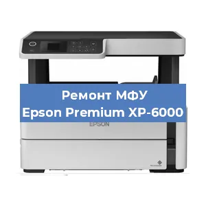 Ремонт МФУ Epson Premium XP-6000 в Челябинске